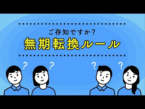 ご存じですか？　無期転換ルール（労働者向け）