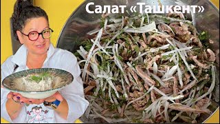 видео: Салат ТАШКЕНТ🔥Говядина Редька Лук Просто Вкусно Меню на Новый Год 2026🎄Шеф Маруся💫Пальчики оближешь😋 картинка: Салат ТАШКЕНТ🔥Говядина Редька Лук Просто Вкусно Меню на Новый Год 2026🎄Шеф Маруся💫Пальчики оближешь😋