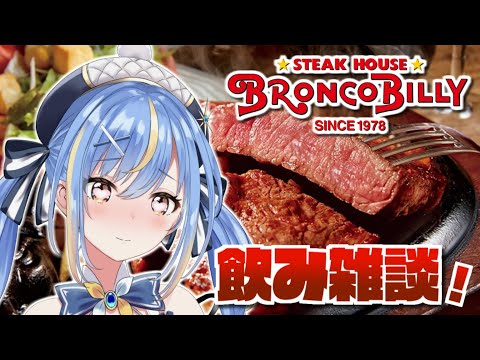 【飲み雑談】今日は肉の日🍖 ブロンコビリーのHPを見ながら飲もう🍻【 #Vtuber / #慧空ナナセ】