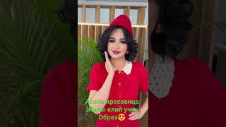 #rek #актив #жылдыздар #жанылыктар #жаныклип #асель #рекомендации #блогер #кыргызкызы