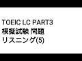 Toeic LC Part3 模擬試験 問題 リスニング(5)