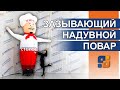 Надувной повар👨‍🍳 сэкономит на рекламе, и поможет ЗАРАБОТАТЬ❗ РЕКЛАМА, которая реально работает