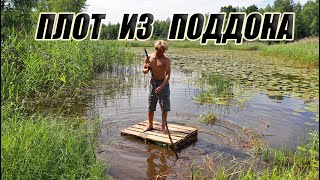 Самодельный ПЛОТ ИЗ ПОДДОНА / СПЛАВ НА ПЛОТУ 10 КМ