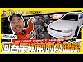 【科P傳教室 EP70】  最高規格處理 回春手術前的大健檢/ TOYOTA CAMRY WAGON