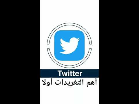 ميزة أهم التغريدات اولا لتحديد عرض التغريدات الجديدة مباشرة او اخر تغريدة قرئتها في #تويتر