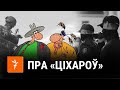 Саўка ды Грышка пра «ціхароў»  | Савка и Гришка про «тихарей»