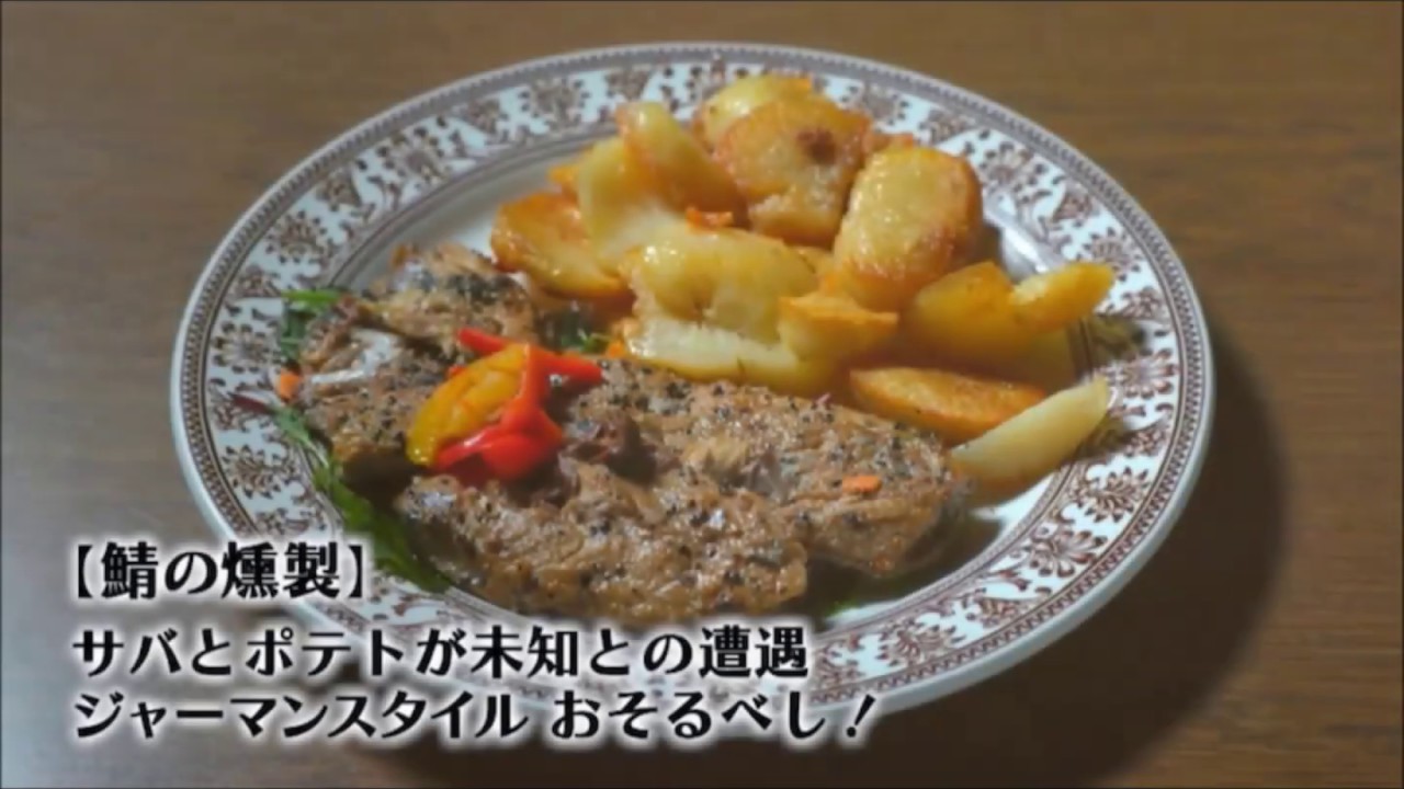 孤独のグルメseason8 7話 ドイツ風鯖の燻製 Youtube 孤独のグルメseason8 7話 ドイツ風鯖の燻製 Youtube