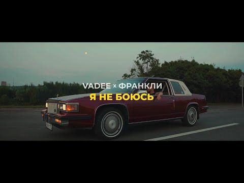 VADEE, ФРАНКЛИ - Я не боюсь (Official Video)