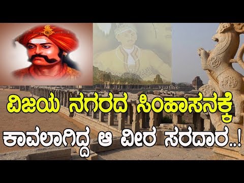 ವಿಜಯನಗರದ ಸಿಂಹಾಸನಕ್ಕೆ ಕಾವಲಾಗಿದ್ದ ಆ ವೀರ ಸರದಾರ..!The story of Vijayanagar..!