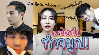 พาน้องไป ทำจมูก!!! Ep.1