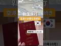 韓国旅行🇰🇷空港での手続き【最新版】 #韓国 #seoul #shorts