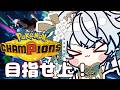【Pokémon Champions】目指せとりあえず上。⑤【神野はくあ/クレプロ】