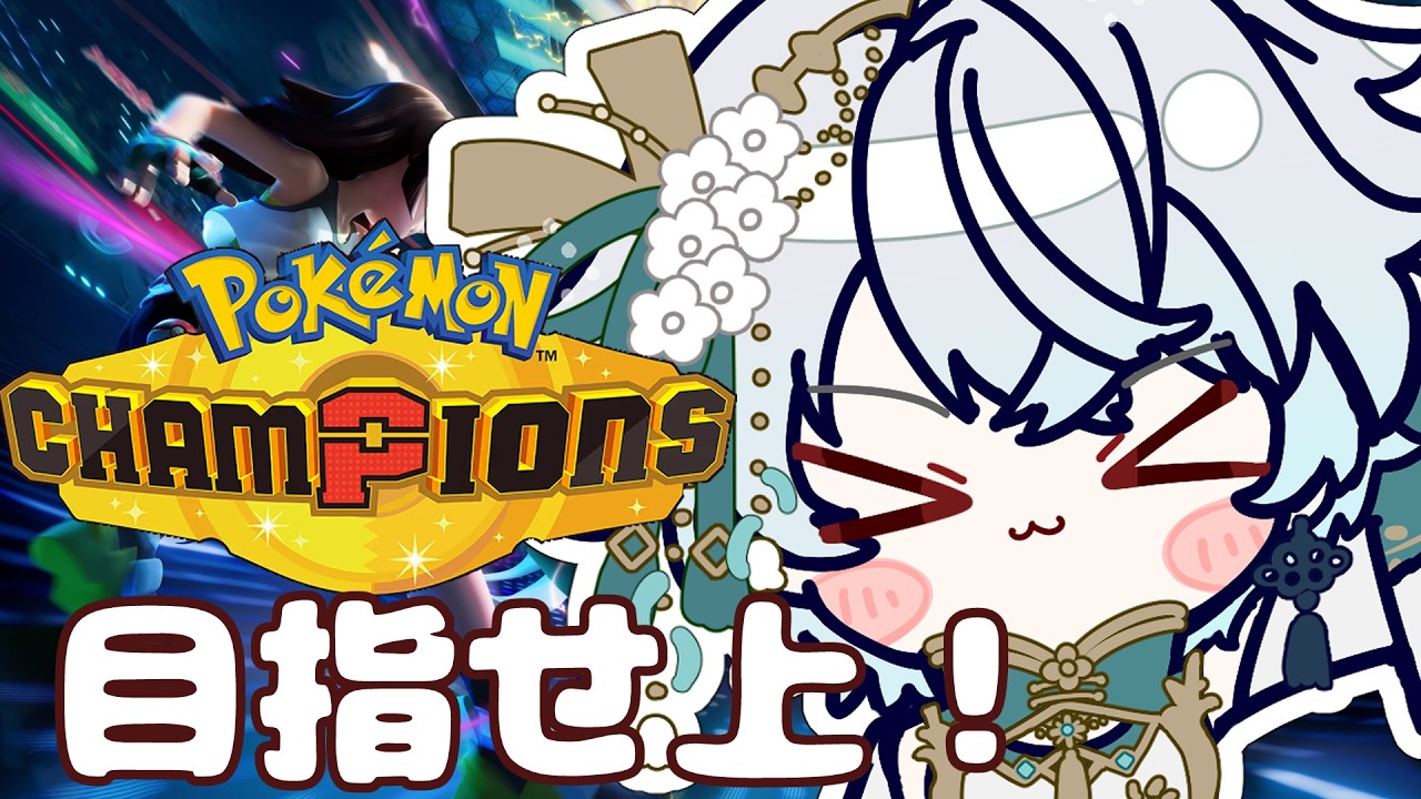 【Pokémon Champions】目指せとりあえず上。⑤【神野はくあ/クレプロ】