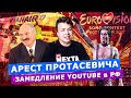 ЗАДЕРЖАНИЕ ПРОТАСЕВИЧА В БЕЛАРУСИ / РОСКОМНАДЗОР ЗАМЕДЛИТ YOUTUBE / СКАНДАЛ НА ЕВРОВИДЕНИИ 2021