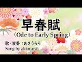 早春賦 | Soushunfu (Ode to Early Spring) | cover by Akiurara | 歌詞付き | ローマ字付き | 春の歌 | 唱歌 | DTM/DAW