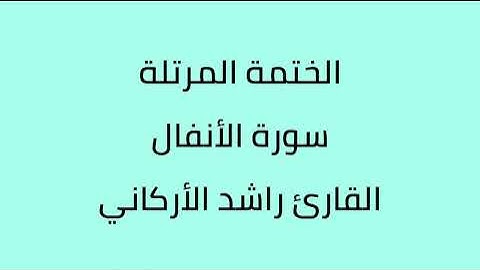 سورة الأنفال القارئ راشد الأركاني