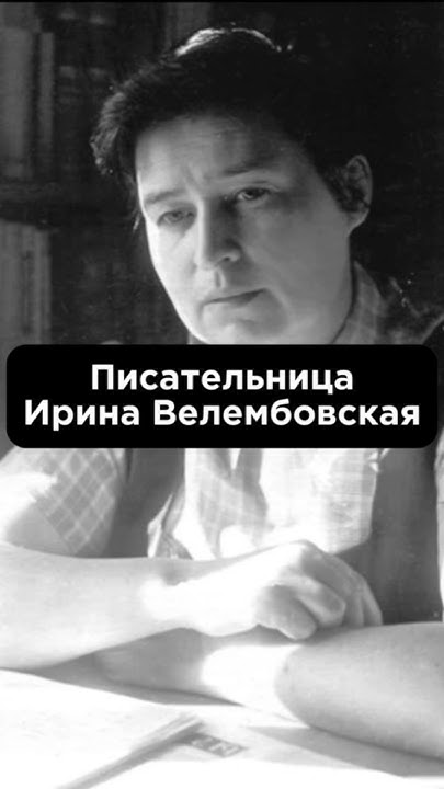 «ПИСАТЕЛЬНИЦА ИРИНА ВЕЛЕМБОВСКАЯ» #биографии #shortvideo #shortsfeed ...
