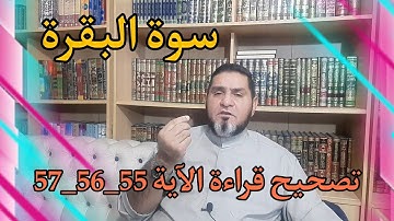 تصحيح قراءة سورة البقرة 55_56_57 عبدالسميع  الشيخ