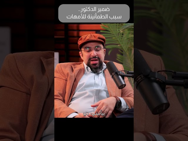 معرض الصور 8 ضمير الدكتور   سبب الطمأنينة للأمهات