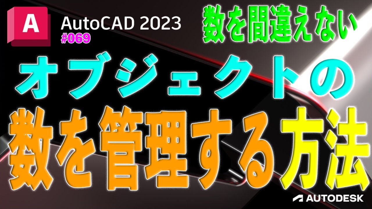 【作図】069 : AutoCADでオブジェクトの”数”を管理する方法