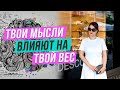 Лишний вес? Как заставить себя худеть? Причины лишнего веса! Психосоматика лишнего веса. Часть 2