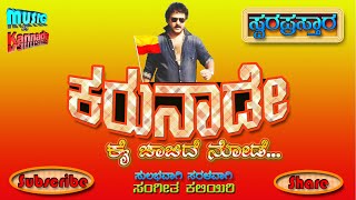 Video thumbnail of "Karunade Kai Chachide Node | ಕರುನಾಡೇ  | Malla | Crazy Star  | Ravichandran song | Swara prastara"