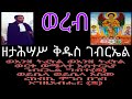 ወረብ ዘታሕሣሥ ቅዱስ ገብርኤል