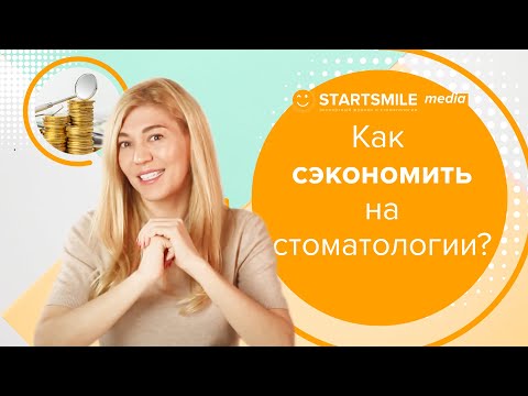 Недорогая стоматология — как сэкономить? Скидки и возврат денег за лечение зубов