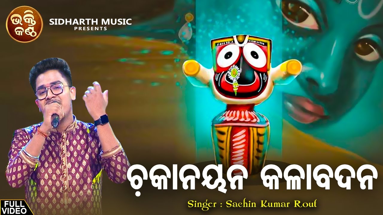 Chaka Nayana Kala Badana   Superhit Jagannatha Bhajan  Sachin Kumar     Bhakti Kantha