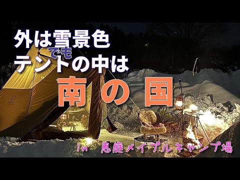 【女子ソロキャンプ】今年初のソロキャンプ。外は雪景色なのにテントの中は27℃とまるで南国　in恵庭メイプルキャンプ場