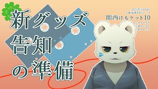 グッズの告知！！！！！！をするための画像を作るよ