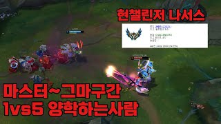 챌린저가 탑나서스로 마~그마구간에서 양학하기 1vs5펜타킬까지