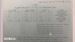 مصاريف مدرسة محمد زهران الرسمية المميزة لغات ( مصاريف جميع المراحل ) 2019 - 2020