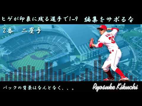 ヒゲが印象に残る選手で1−9応援歌
