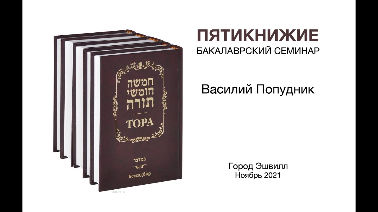 Книга пятикнижия 5. Пятикнижие. Пятикнижие Ашбернхема. Сидоров Пятикнижие.