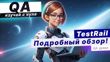 QA с нуля: обзор TestRail - инструмент управления тест-кейсами