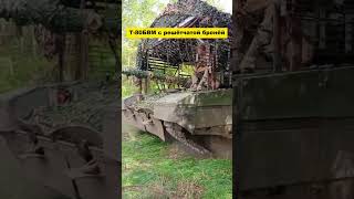 Российский танк Т-80БВМ с усовершенствованной решётчатой бронёй против FPV-дронов