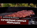 Сочнейшие свиные рёбрышки на гриле с ароматом копчения.