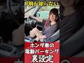 知らないと損！HONDA車の隠れ便利機能