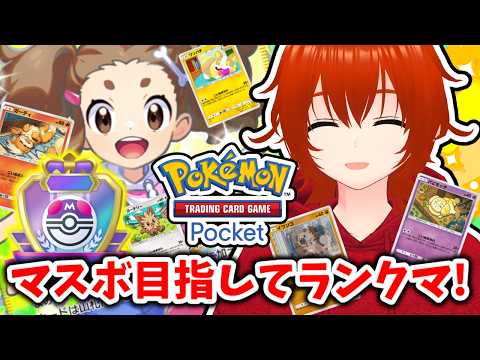 【ポケポケ】こいぬまみれになりながらマスボ目指してランクマ！🔥【れみぃ/VTuber】