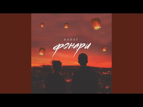 Karat - Фонари