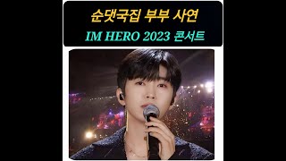 순댓국집 부부 사연   #임영웅스페이스 #아임히어로2023콘서트 #limyoungwoong