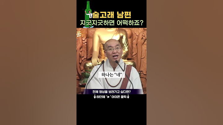 술고래 남편 아주 지긋지긋해요! 법륜스님이 알려주는 현실적인 해결법 #법륜스님 #술 #알콜중독