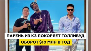 Как за 2 года открыть бизнес с оборотом $10 МИЛЛИОНОВ / Сколько стоит Снуп Дог ? #бизнесснуля