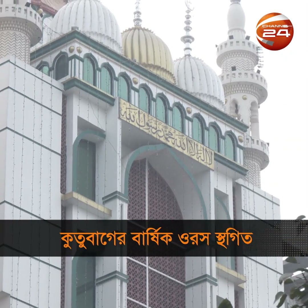 ফার্মগেটে কুতুববাগ দরবার শরিফের ওরশ স্থগিত #farmgate #kutubbagdarbar #Channel24