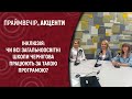 Інклюзія: Чи всі загальноосвітні школи Чернігова працюють за такою програмою? | Праймвечір.Акценти