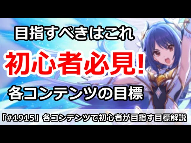プリコネ 初心者必見 目指すべきはこれ 各コンテンツの目標まとめ解説 プリンセスコネクト Youtube