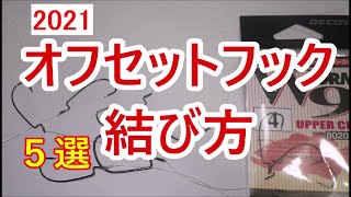 【ワームフックの代表格】人気のオフセットフックの結び方５選