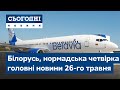 Сьогодні – повний випуск від 26 травня 8:00