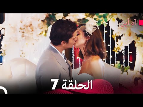 النهاية مسلسل آه أين الحلقة النسخة الطويلة 7  